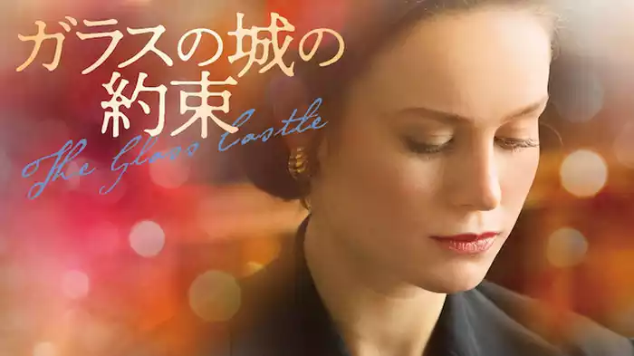 ガラスの城の約束
