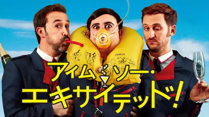 アイム・ソー・エキサイテッド