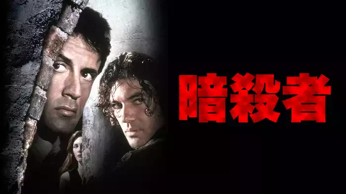暗殺者