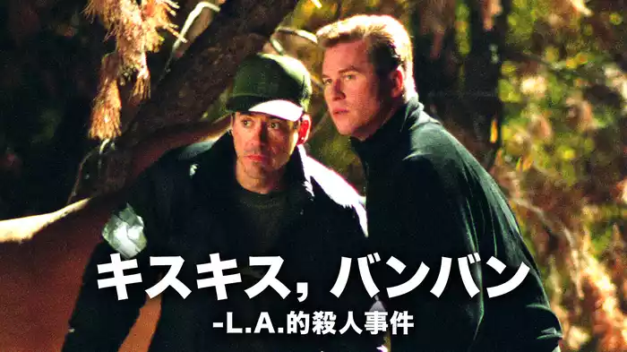 キスキス，バンバン －L.A.的殺人事件