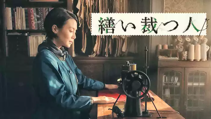 繕い裁つ人