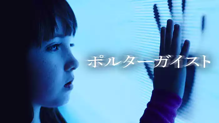 ポルターガイスト