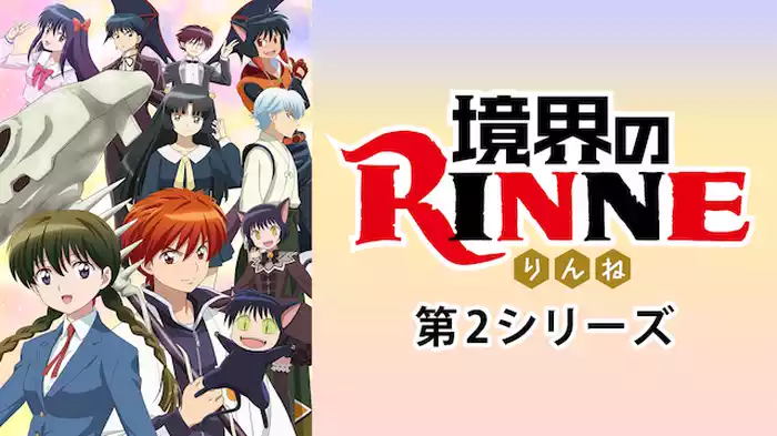 境界のRINNE 第2シリーズ