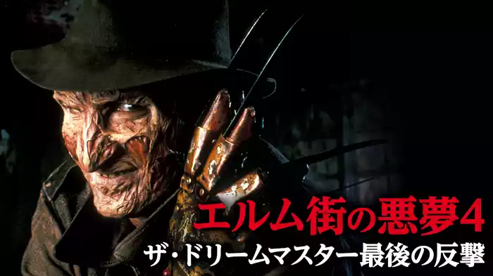エルム街の悪夢４／ザ・ドリームマスター最後の反撃