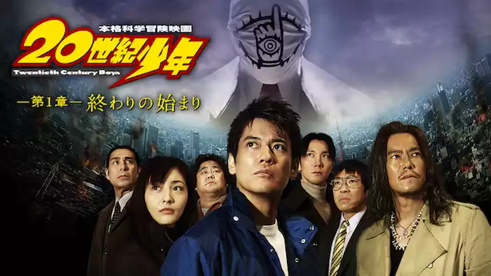 20世紀少年　―第１章―　終わりの始まり