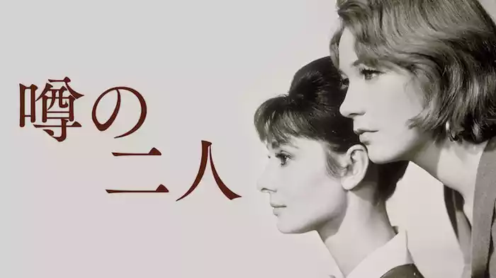 噂の二人