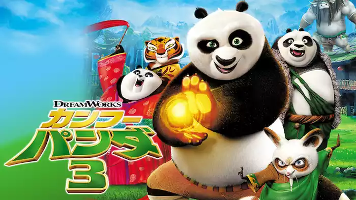 カンフー・パンダ３
