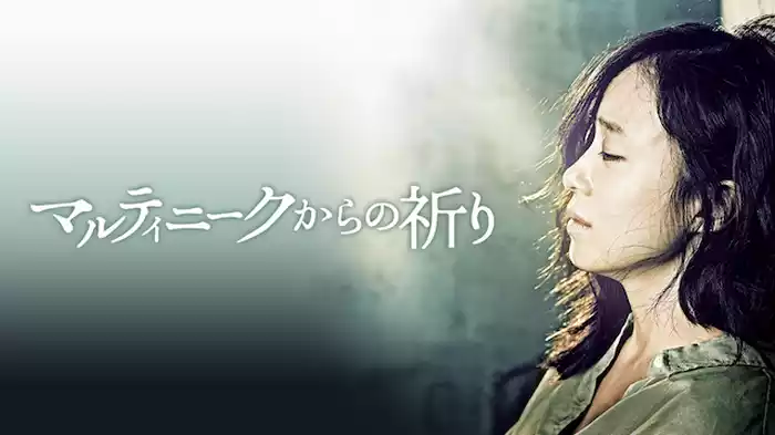 マルティニークからの祈り