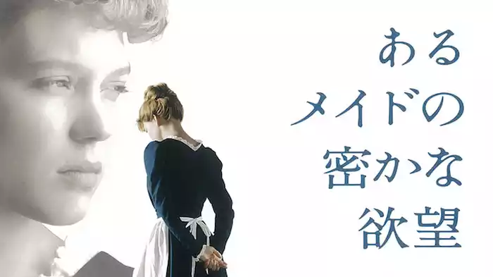 あるメイドの密かな欲望
