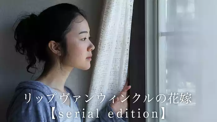 リップヴァンウィンクルの花嫁 【serial edition】