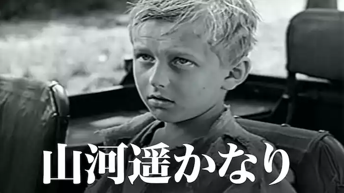 山河遥かなり