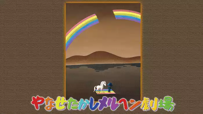 やなせたかしメルヘン劇場