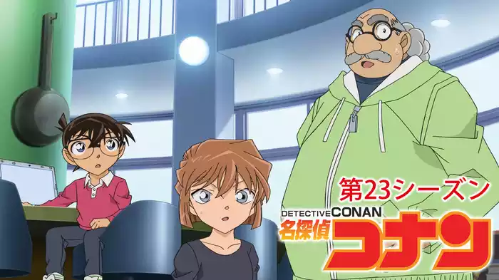 名探偵コナン 【第23シーズン】