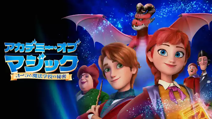 アカデミー・オブ・マジック　オーラと魔法学校の秘密