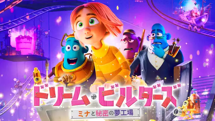 ドリーム・ビルダーズ　ミナと秘密の夢工場