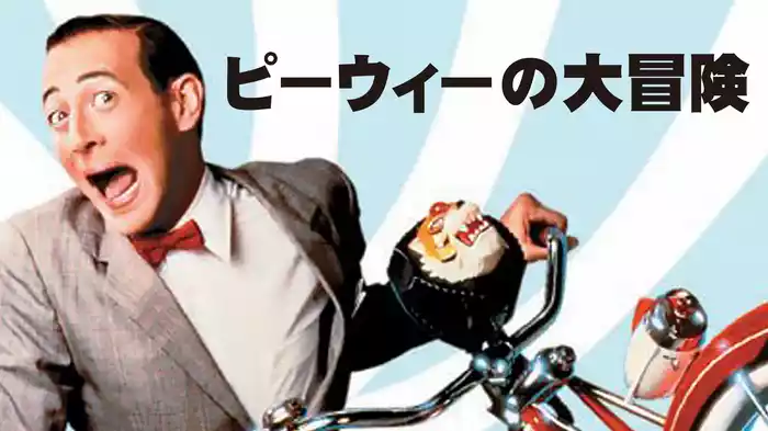ピーウィーの大冒険