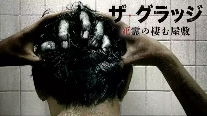 ザ・グラッジ　死霊の棲む屋敷