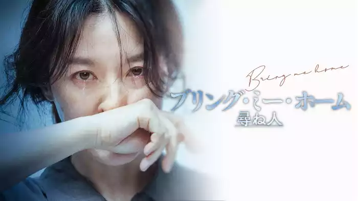 ブリング・ミー・ホーム　尋ね人