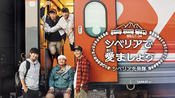 シベリアで愛ましょう！～シベリア先発隊～