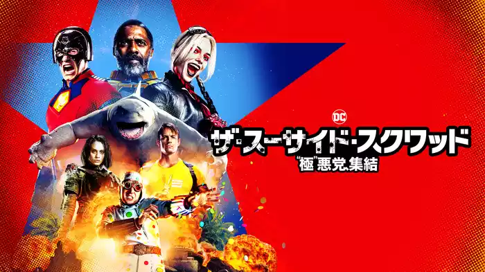 ザ・スーサイド・スクワッド　“極”悪党、集結