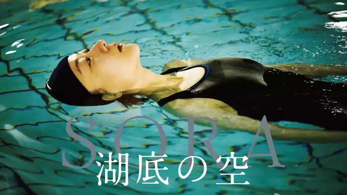 湖底の空