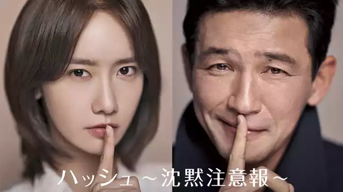 ハッシュ ～沈黙注意報～