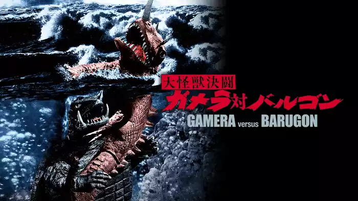 大怪獣決闘ガメラ対バルゴン