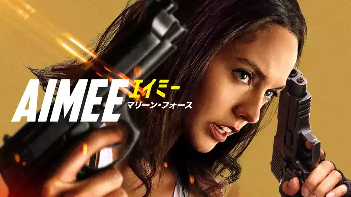 AIMEE/エイミー マリーン・フォース