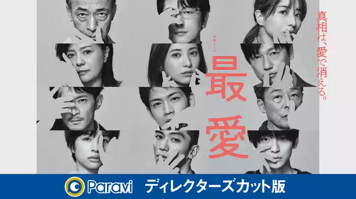 最愛 ディレクターズカット版