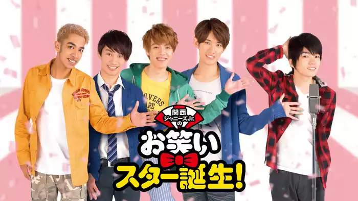 関西ジャニーズJr.のお笑いスター誕生！