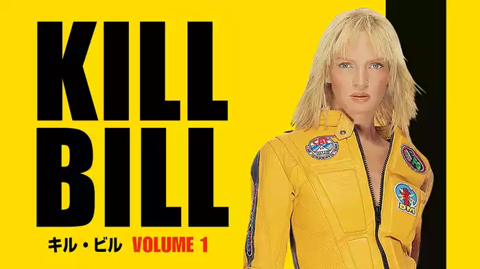キル・ビル Vol.1