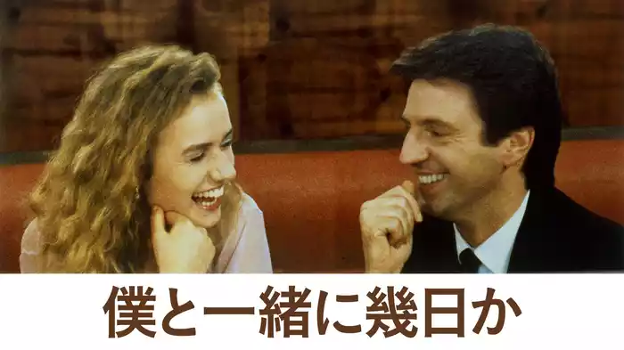 僕と一緒に幾日か