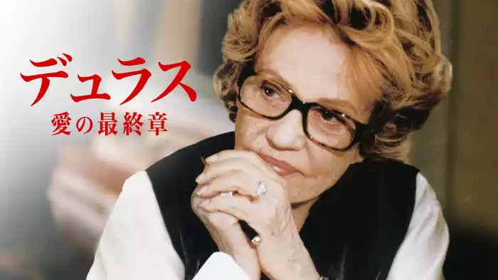 デュラス 愛の最終章