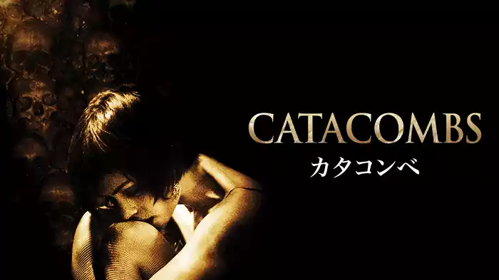 カタコンベ