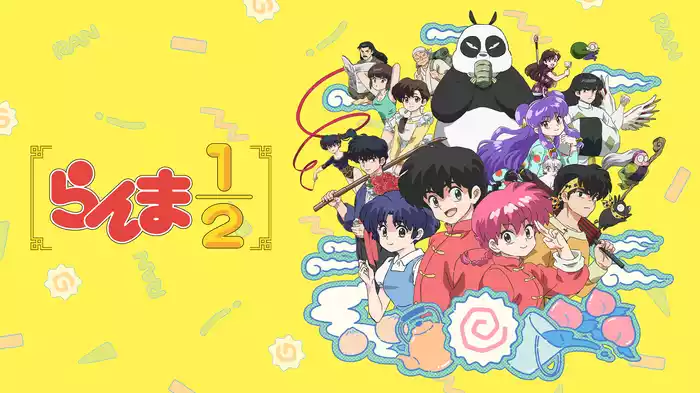 らんま1/2